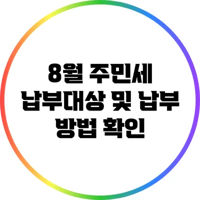 8월 주민세 납부대상 및 납부 방법 확인