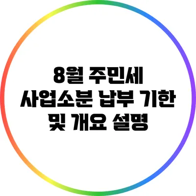 8월 주민세 사업소분 납부 기한 및 개요 설명