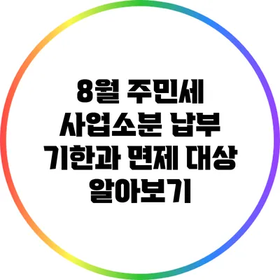 8월 주민세 사업소분 납부 기한과 면제 대상 알아보기