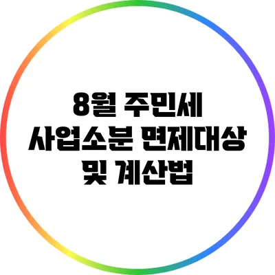 8월 주민세 사업소분 면제대상 및 계산법