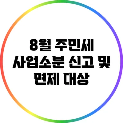 8월 주민세 사업소분 신고 및 면제 대상
