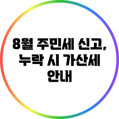 8월 주민세 신고, 누락 시 가산세 안내