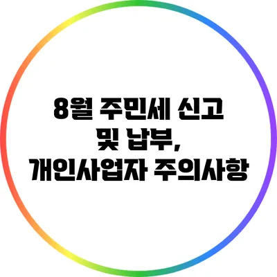 8월 주민세 신고 및 납부, 개인사업자 주의사항