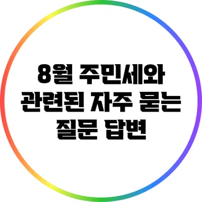 8월 주민세와 관련된 자주 묻는 질문 답변