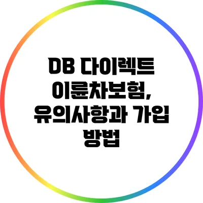 DB 다이렉트 이륜차보험, 유의사항과 가입 방법