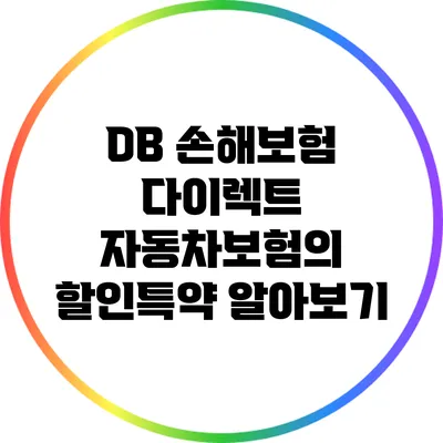 DB 손해보험 다이렉트 자동차보험의 할인특약 알아보기
