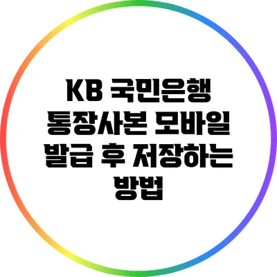 KB 국민은행 통장사본 모바일 발급 후 저장하는 방법