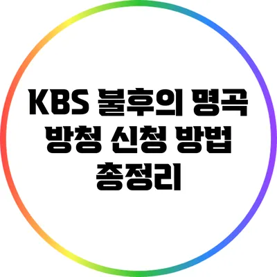 KBS 불후의 명곡 방청 신청 방법 총정리