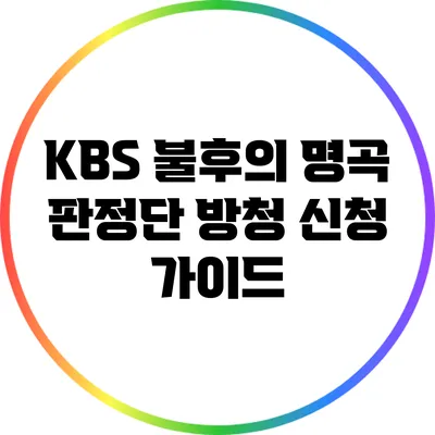 KBS 불후의 명곡 판정단 방청 신청 가이드