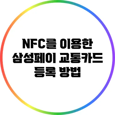 NFC를 이용한 삼성페이 교통카드 등록 방법
