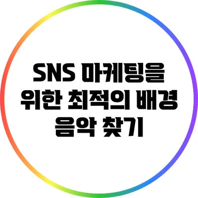 SNS 마케팅을 위한 최적의 배경 음악 찾기