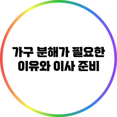 가구 분해가 필요한 이유와 이사 준비