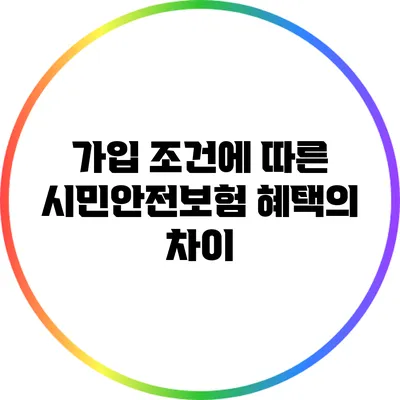 가입 조건에 따른 시민안전보험 혜택의 차이