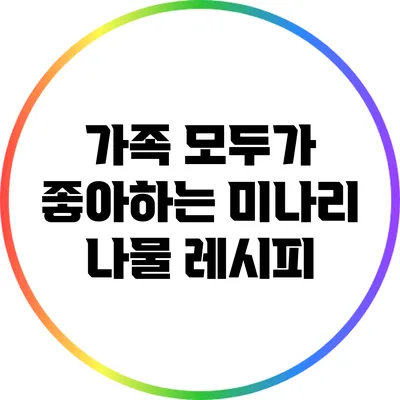 가족 모두가 좋아하는 미나리 나물 레시피