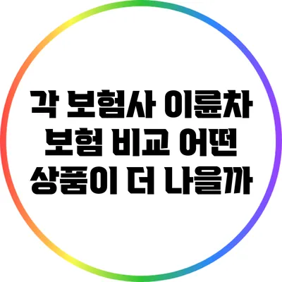 각 보험사 이륜차 보험 비교: 어떤 상품이 더 나을까?
