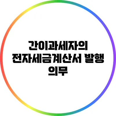 간이과세자의 전자세금계산서 발행 의무