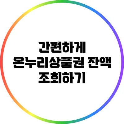간편하게 온누리상품권 잔액 조회하기