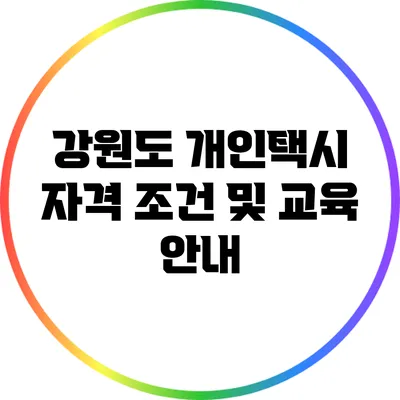 강원도 개인택시 자격 조건 및 교육 안내