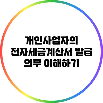 개인사업자의 전자세금계산서 발급 의무 이해하기