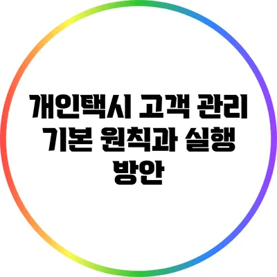 개인택시 고객 관리: 기본 원칙과 실행 방안