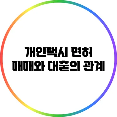개인택시 면허 매매와 대출의 관계