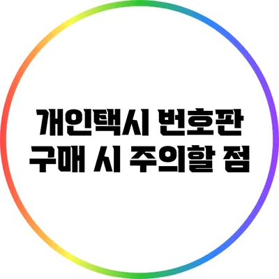 개인택시 번호판 구매 시 주의할 점