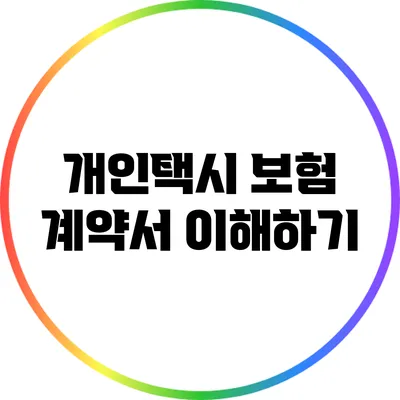 개인택시 보험 계약서 이해하기
