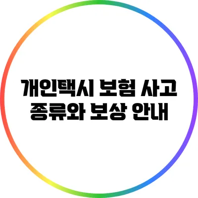개인택시 보험 사고 종류와 보상 안내