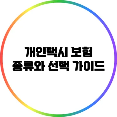 개인택시 보험 종류와 선택 가이드