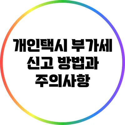 개인택시 부가세 신고 방법과 주의사항