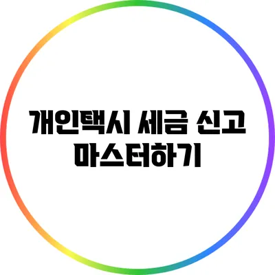 개인택시 세금 신고 마스터하기