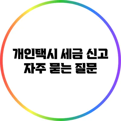 개인택시 세금 신고 자주 묻는 질문