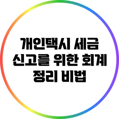 개인택시 세금 신고를 위한 회계 정리 비법