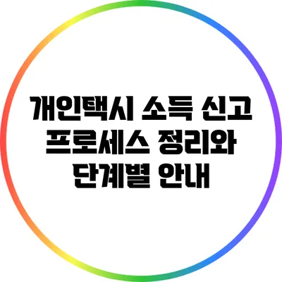 개인택시 소득 신고 프로세스 정리와 단계별 안내