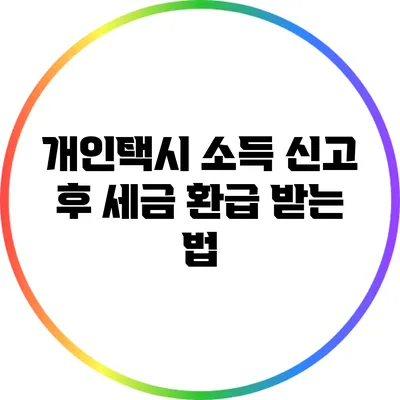 개인택시 소득 신고 후 세금 환급 받는 법
