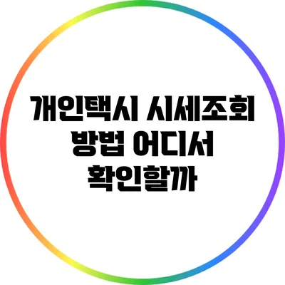개인택시 시세조회 방법: 어디서 확인할까?