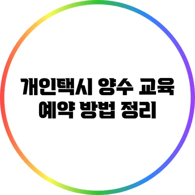 개인택시 양수 교육 예약 방법 정리