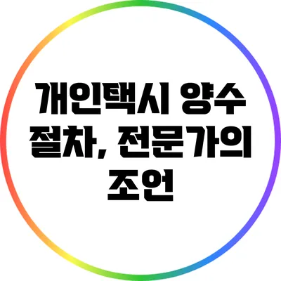 개인택시 양수 절차, 전문가의 조언