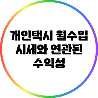 개인택시 월수입: 시세와 연관된 수익성