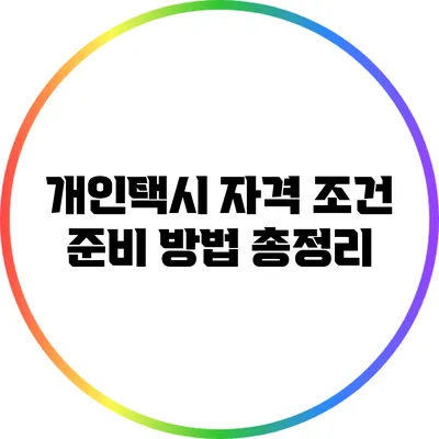 개인택시 자격 조건 준비 방법 총정리