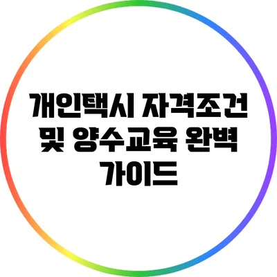 개인택시 자격조건 및 양수교육 완벽 가이드