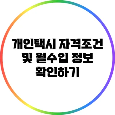 개인택시 자격조건 및 월수입 정보 확인하기