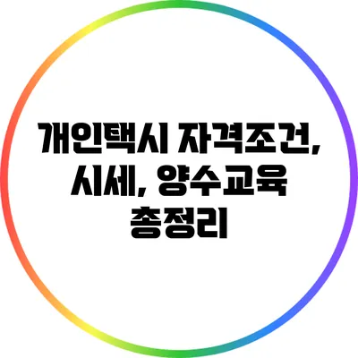 개인택시 자격조건, 시세, 양수교육 총정리
