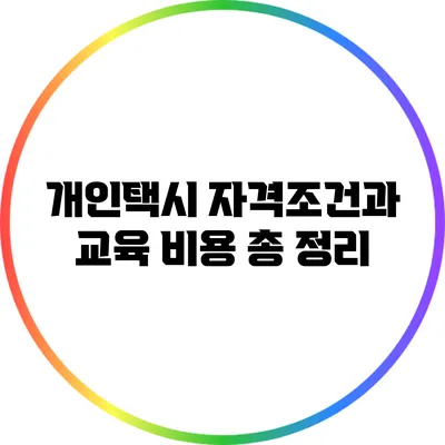 개인택시 자격조건과 교육 비용 총 정리