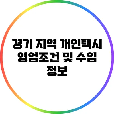경기 지역 개인택시 영업조건 및 수입 정보