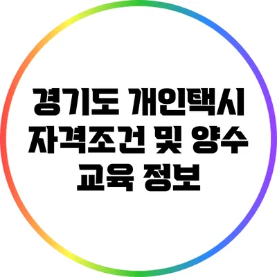 경기도 개인택시 자격조건 및 양수 교육 정보