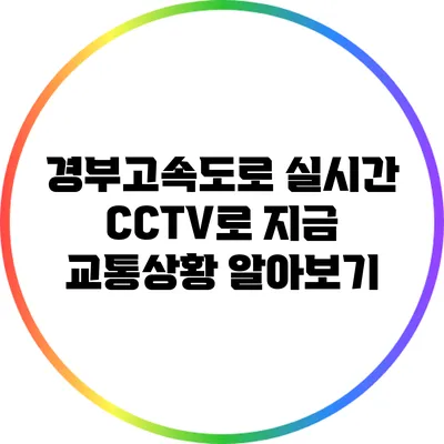 경부고속도로 실시간 CCTV로 지금 교통상황 알아보기