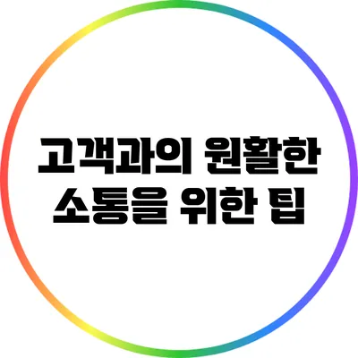 고객과의 원활한 소통을 위한 팁