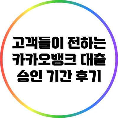 고객들이 전하는 카카오뱅크 대출 승인 기간 후기