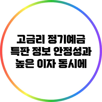 고금리 정기예금 특판 정보: 안정성과 높은 이자 동시에